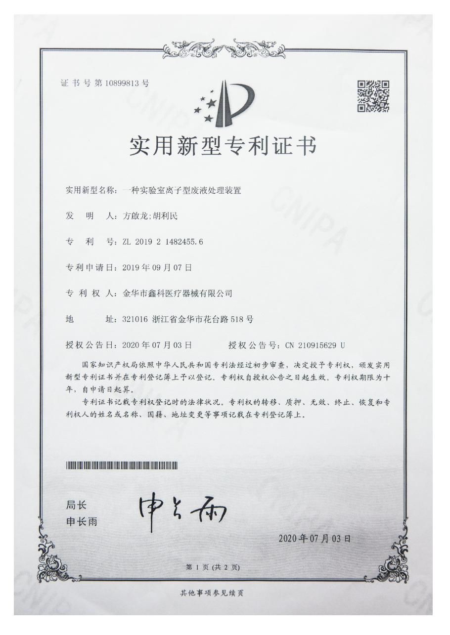 一种实验室离子型废液处理装置