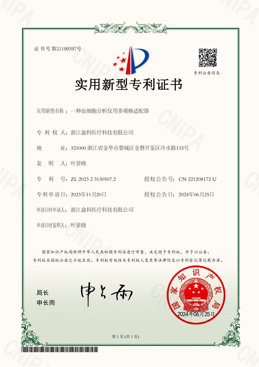 一种血细胞分析仪用多规格适配器