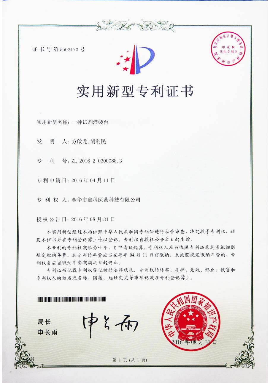 一种试剂灌装台