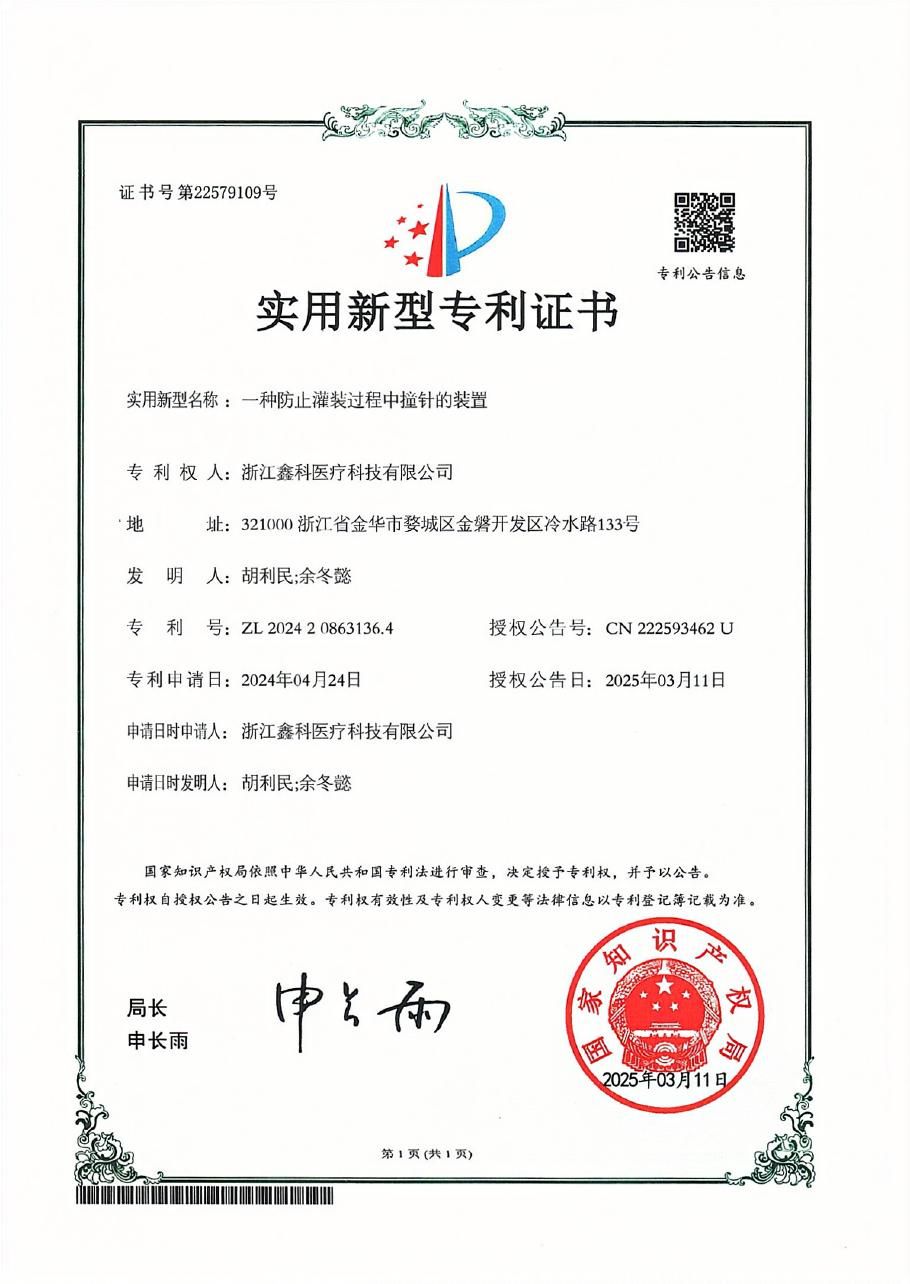 一种防止灌装过程中撞针的装置