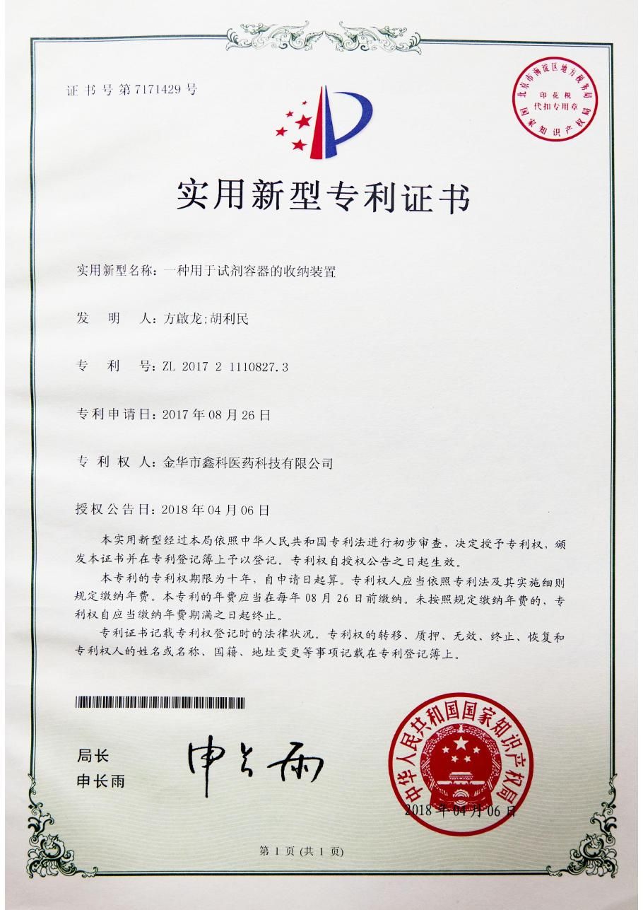 一种用于试剂容器的收纳装置