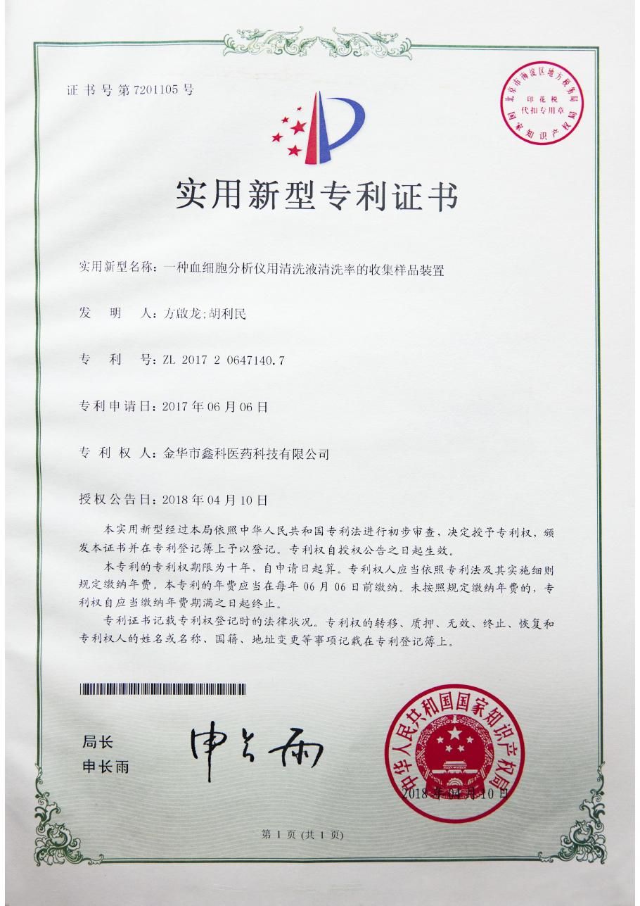 一种血细胞分析仪用清洗液清洗率的收集样品装置